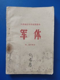 天津地区中学试用课本-【军体】初，高中用书、毛泽东思想学习班编1969年11月第1版1印