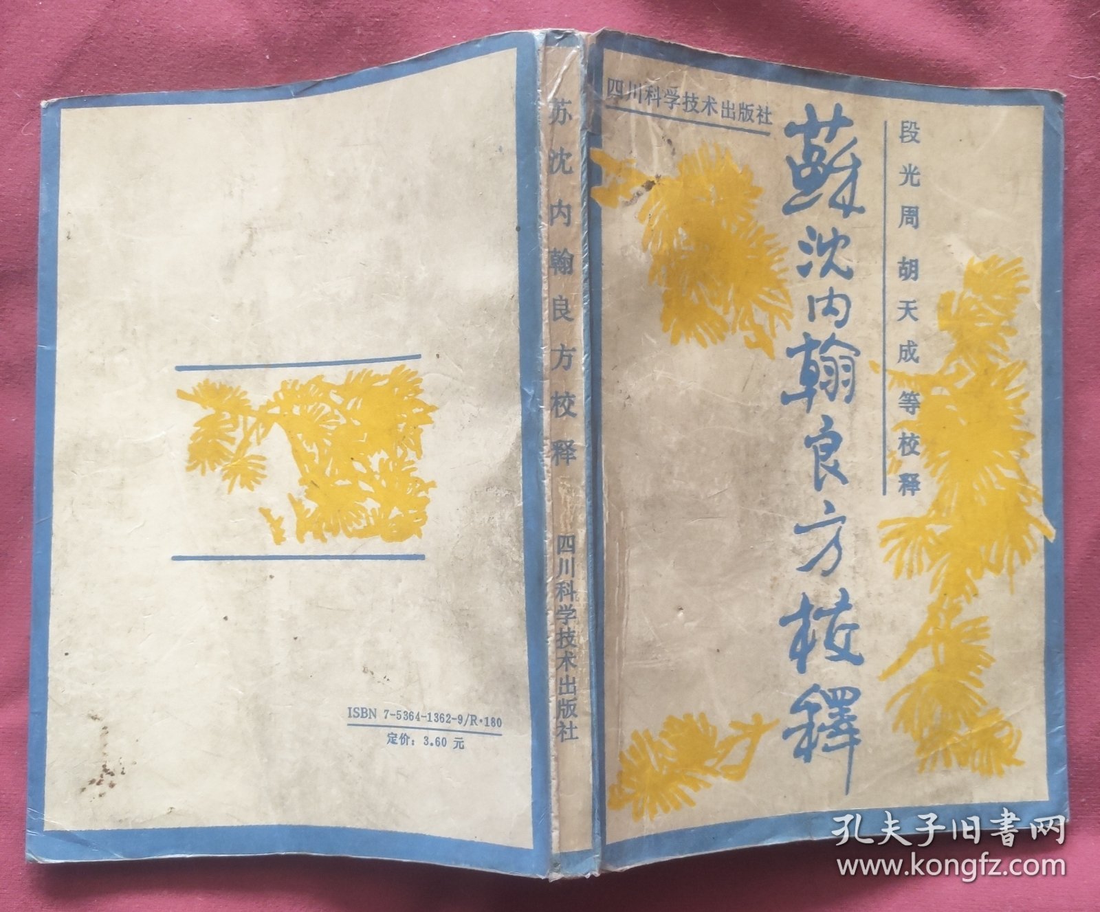 苏沈内翰良方校释