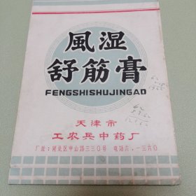 风湿舒筋膏包装袋