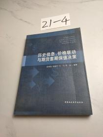 历史信息，价格联动与期货套期保值决策