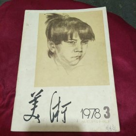 美术1978年第三期双月刊