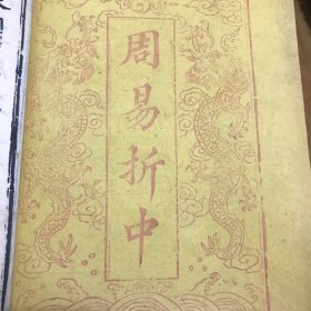 清初内府精写刻本/御制周易折中一套。共二十二卷线装十六厚册（两函）全。大字儿精写刻，大开本原函原装。内容完整，品相完美！本书为太史连纸木刻刷印本。