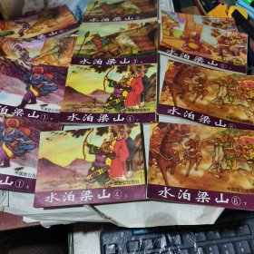 连环画 水泊梁山 12册全 1998年 一版一印