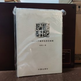 浐灞手记【全新品相】