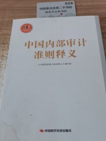 中国内部审计准则释义