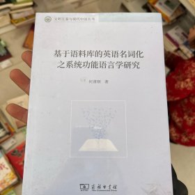 基于语料库的英语名词化之系统功能语言学研究(文明互鉴与现代中国丛书)正版保真