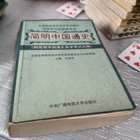 全国高等教育自学考试教材·汉语言文学教育专业：简明中国通史