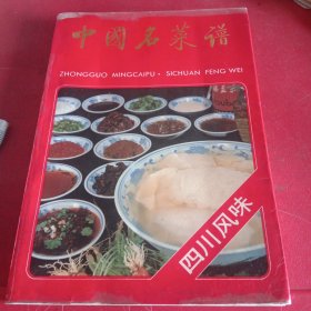 中国名菜谱（四川风味）