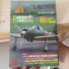 日文收藏：（丸）零战名对決（伝承空中战）