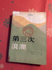 第三次浪潮