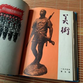 《美术》杂志（1965年1-6期+1966年1-2期 ）精装合订本，每页已检查核对不缺页（馆藏书）