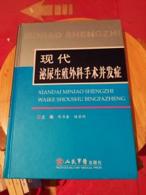 现代泌尿生殖外科手术并发症【精】