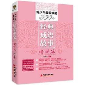 青少年最爱读的500个经典成语故事·知识篇（依据教育部语文新课标精心编写 超级实用的语文教学补充）