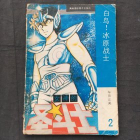 女神的圣斗士 ；银河战争卷、2 第二集 白鸟！冰原战士,