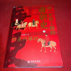 读一页就上瘾的唐朝史 1