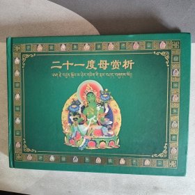 21度母赏析