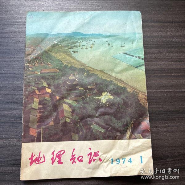 地理知识1974.1