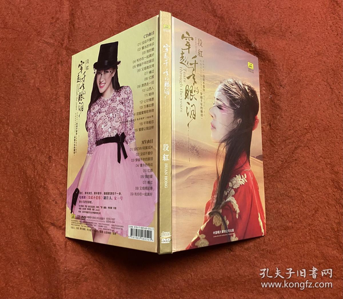 DVD：穿越千年的眼泪 段红（签名本）