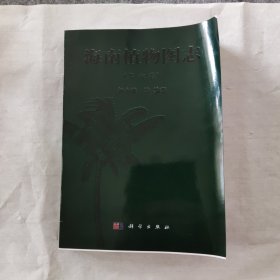 海南植物图志（第六卷）【397页】