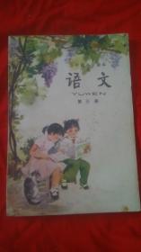 五年制小学课本语文，第三册，全新未用