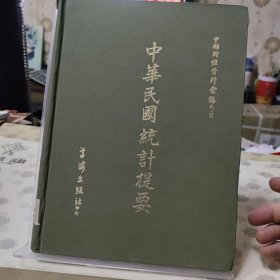 中华民国统计提要（三）