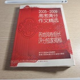 2005-2009高考满分作文精选:各地阅卷组长评分独家揭秘