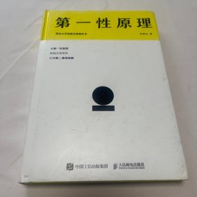 第一性原理：混沌大学创新必修教科书