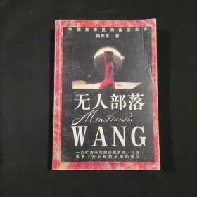 无人部落