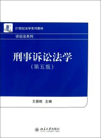 刑事訴訟法學(xué)(第5版21世紀法學(xué)系列教材)/訴訟法系列