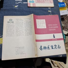赤脚医生杂志 1979 4