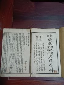 广注雪鸿轩尺牍（上册）广注秋水轩尺牍（下册） 白纸印刷本！12号藏品