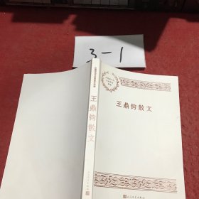 王鼎钧散文（中国现当代名家散文典藏）