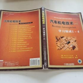 国外职业教育优秀教材精选：汽车机电技术1（学习领域1-4）