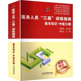 医务人员“三基”训练指南:基本知识·中医分册