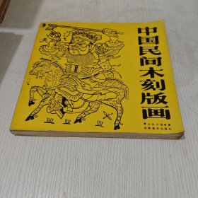 中国民间木刻版画