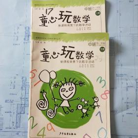 童心玩数学幼儿用书 : 新课程背景下的数学活动. 
中班. 第一学期