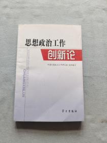 思想政治工作创新论