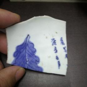 清顺治 诗文落叶瓷片（6/6cm）