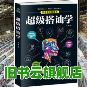 超级搭讪学 马甲 北京时代华文书局9787569915600