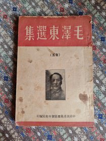 1947年版《毛泽东选集》卷五一册 1947年6月翻印出版 仅印2000册 竖版繁体 中国共产党晋察冀中央局编印 品相不错