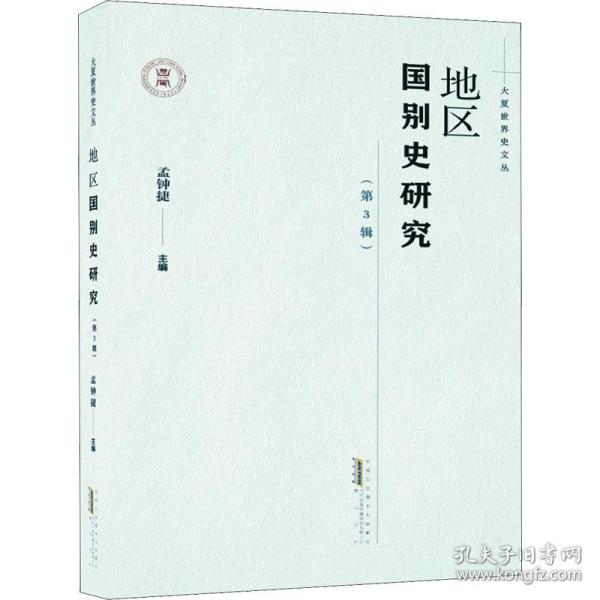 大夏世界史文丛·地区国别史研究（第3辑）