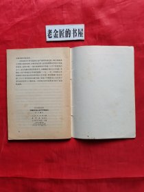 《学点历史》丛书：中国近代史上的不平等条约。【人民出版社，谷云 编，1974年，一版一印】。毛主席语录版，怀旧收藏。