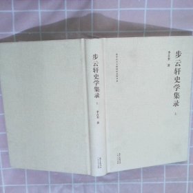 步云轩史学集录 上