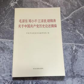 毛泽东邓小平江泽民胡锦涛关于中国共产党历史论述摘编（普及本）