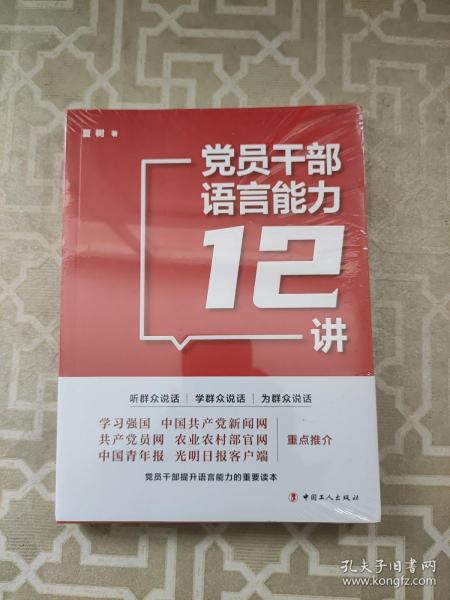 党员干部语言能力12讲