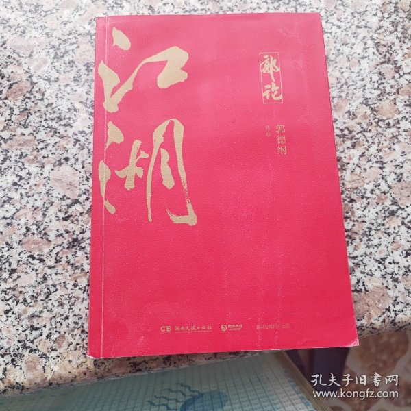 郭论3：江湖（郭德纲新书！百万畅销书《郭论》新篇）