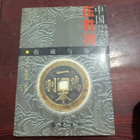 中国历代压胜钱