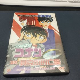 名侦探柯南コナコ汉姆具克街的亡霯DVD