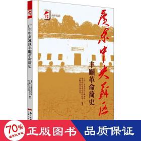 红色广东丛书：广东中央苏区平远革命简史