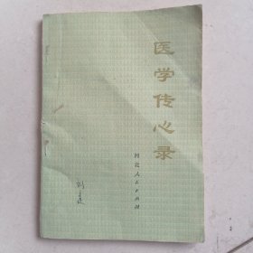 医学传心录